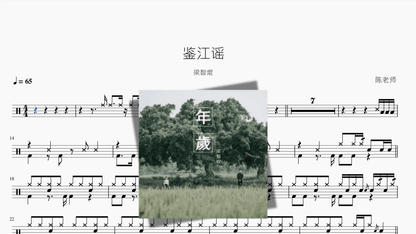 鉴江谣【梁智焜】 - 鼓譜 Drumtabs ドラム楽譜