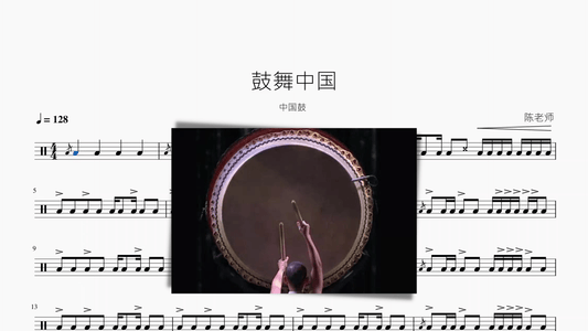 鼓舞中国【爵士鼓&中国鼓】 - 鼓譜 Drumtabs ドラム楽譜
