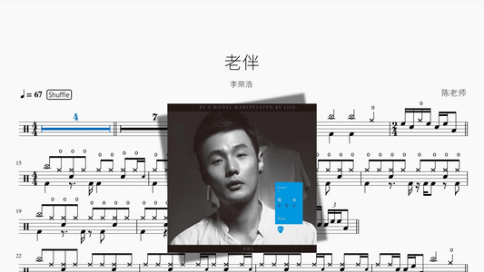 老伴【李荣浩】 — portada de partitura de batería en PDF