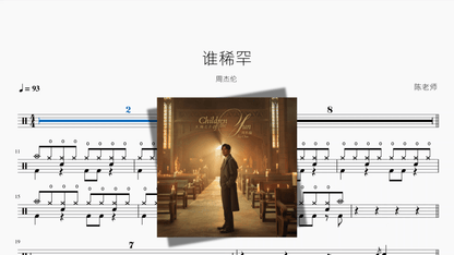 谁稀罕【周杰伦】 — partitura de batería Drumtabs