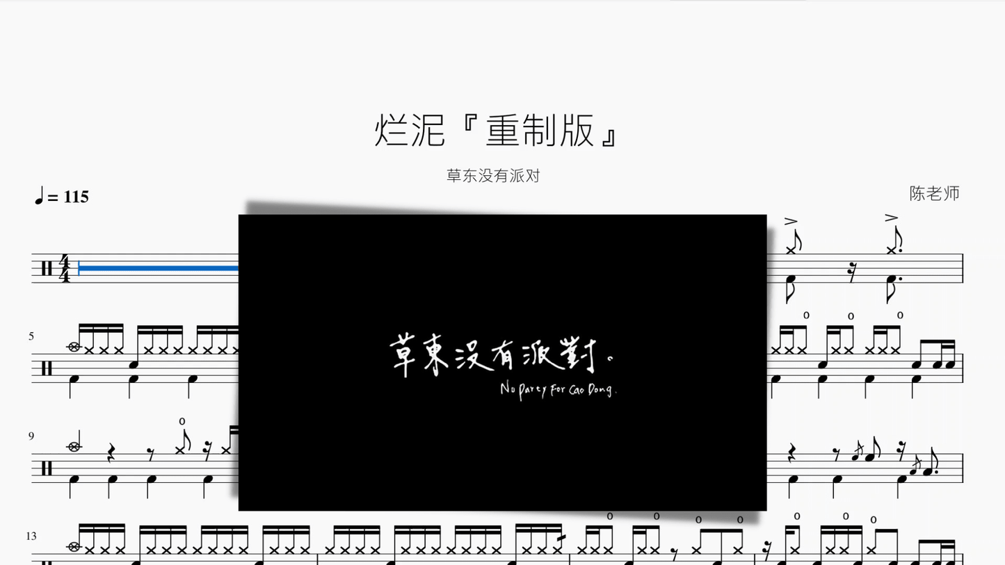 烂泥『重制版』【草东没有派对】 - 鼓譜 Drumtabs ドラム楽譜
