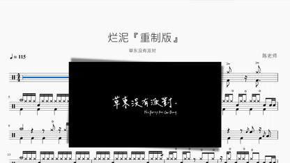 烂泥『重制版』【草东没有派对】 - 鼓譜 Drumtabs ドラム楽譜
