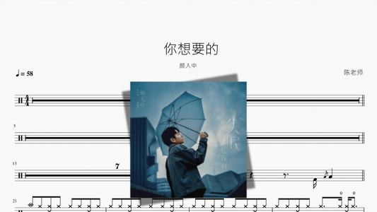 你想要的【颜人中】 - Good Sheet Music