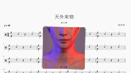 天外来物【薛之谦】 - 鼓譜 Drumtabs ドラム楽譜