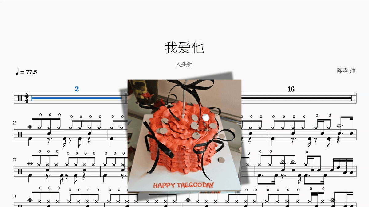 我爱他【大头针】 — partitura de batería Drumtabs