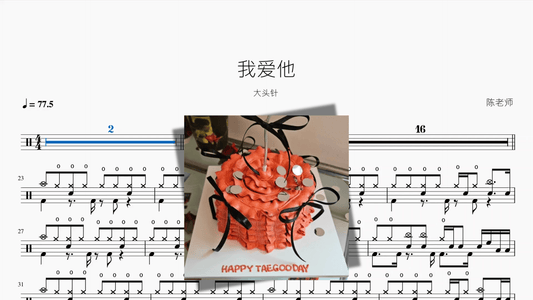 我爱他【大头针】 - 鼓譜 Drumtabs ドラム楽譜