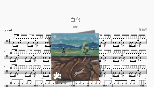 白鸟【犬儒】 - 鼓譜 Drumtabs ドラム楽譜