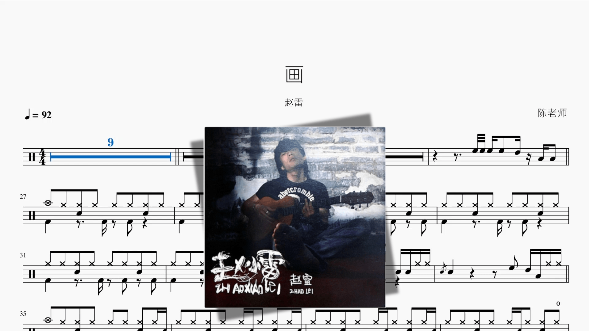 画【赵雷】 - 鼓譜 Drumtabs ドラム楽譜