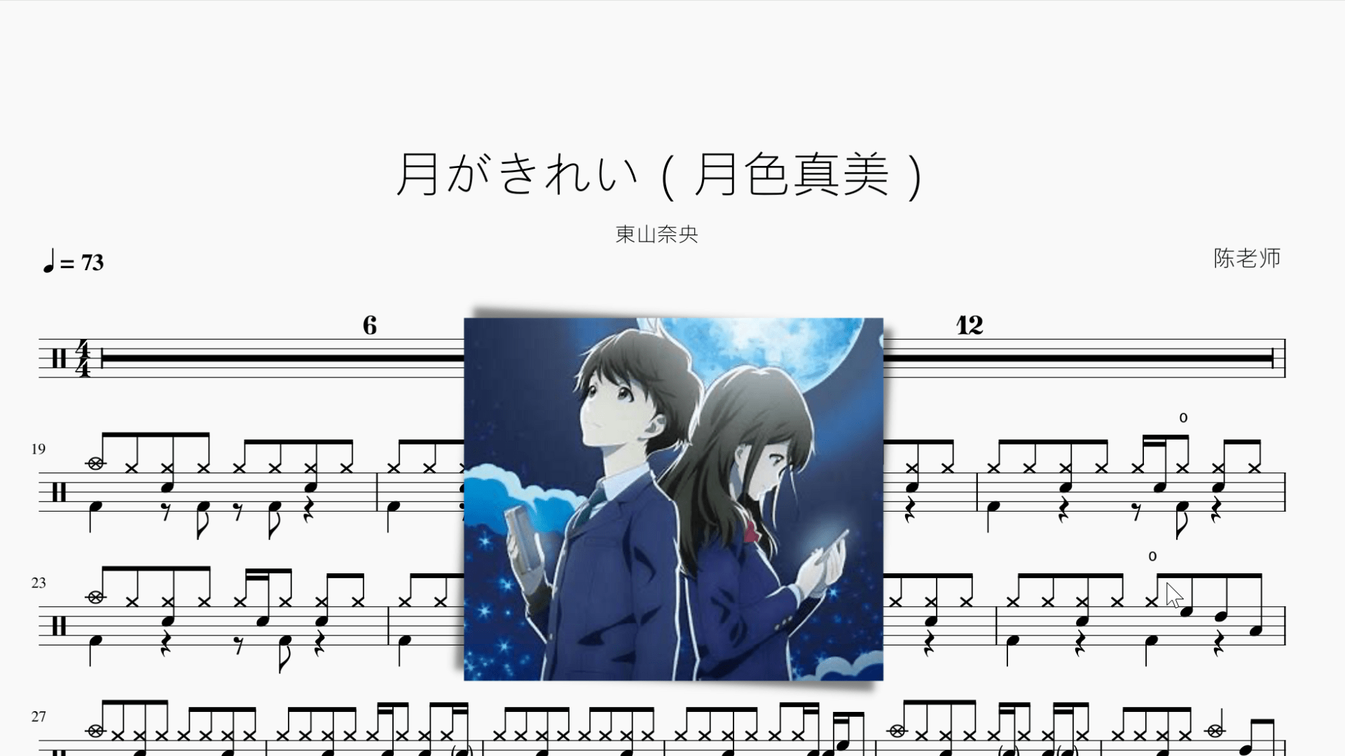 月がきれい【月色真美】東山奈央 - 鼓譜 Drumtabs ドラム楽譜