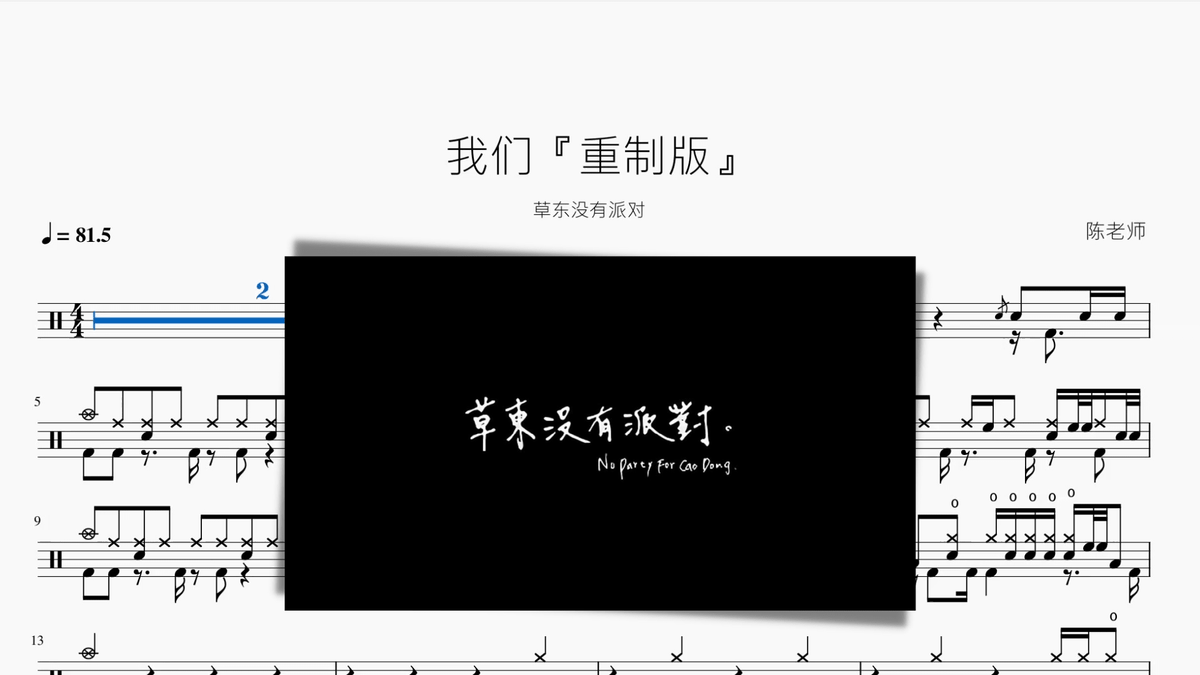 我们『重制版』【草东没有派对】 - 鼓譜 Drumtabs ドラム楽譜