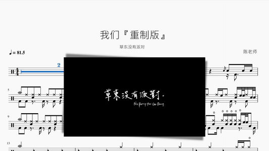 我们『重制版』【草东没有派对】 - 鼓譜 Drumtabs ドラム楽譜