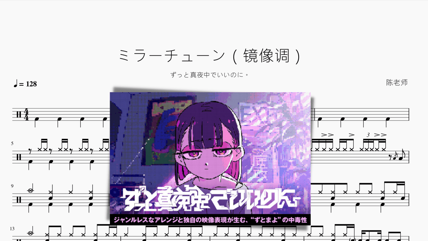 ミラーチューン（镜像调）【ずっと真夜中でいいのに。】 - 鼓譜 Drumtabs ドラム楽譜