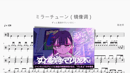 ミラーチューン（镜像调）【ずっと真夜中でいいのに。】 - 鼓譜 Drumtabs ドラム楽譜