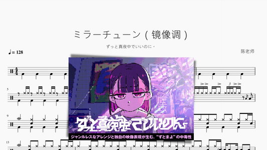 ミラーチューン（镜像调）【ずっと真夜中でいいのに。】 - 鼓譜 Drumtabs ドラム楽譜