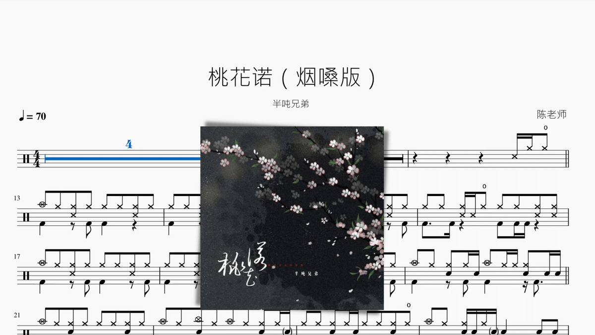 桃花诺（烟嗓版）【半吨兄弟】 — partitura de batería Drumtabs
