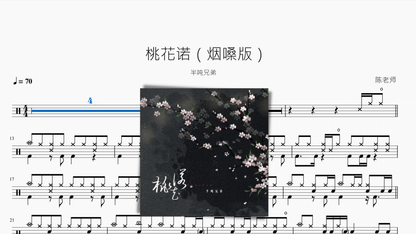 桃花诺（烟嗓版）【半吨兄弟】 — partitura de batería Drumtabs