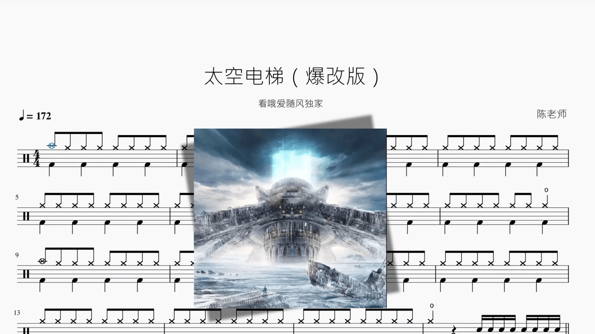 太空电梯【爆改版】 - 鼓譜 Drumtabs ドラム楽譜