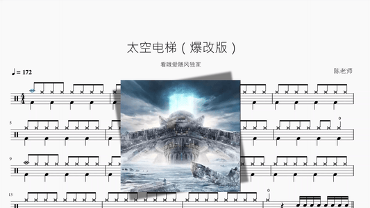 太空电梯【爆改版】 - 鼓譜 Drumtabs ドラム楽譜