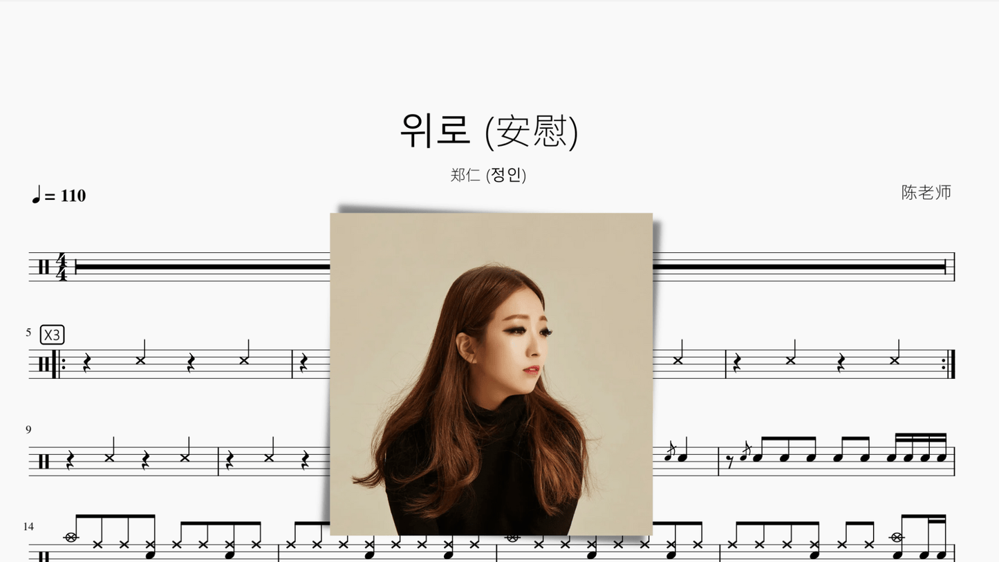 위로 (安慰)【郑仁 (정인)】 - 鼓譜 Drumtabs ドラム楽譜
