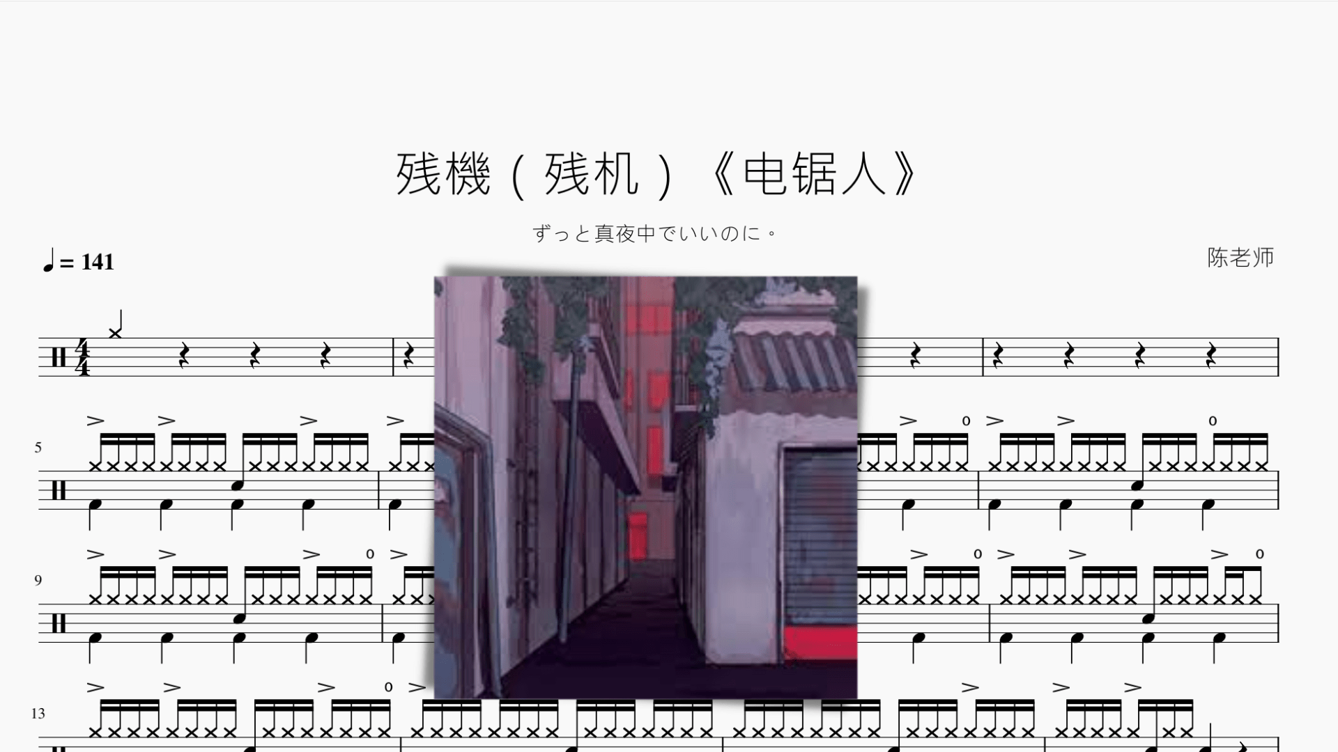 残機（残机）《电锯人》【ずっと真夜中でいいのに。】 - 鼓譜 Drumtabs ドラム楽譜