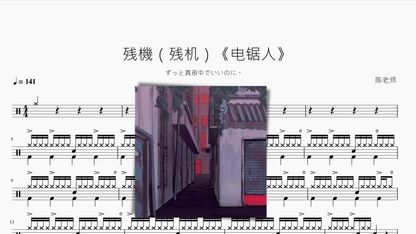 残機（残机）《电锯人》【ずっと真夜中でいいのに。】 - 鼓譜 Drumtabs ドラム楽譜
