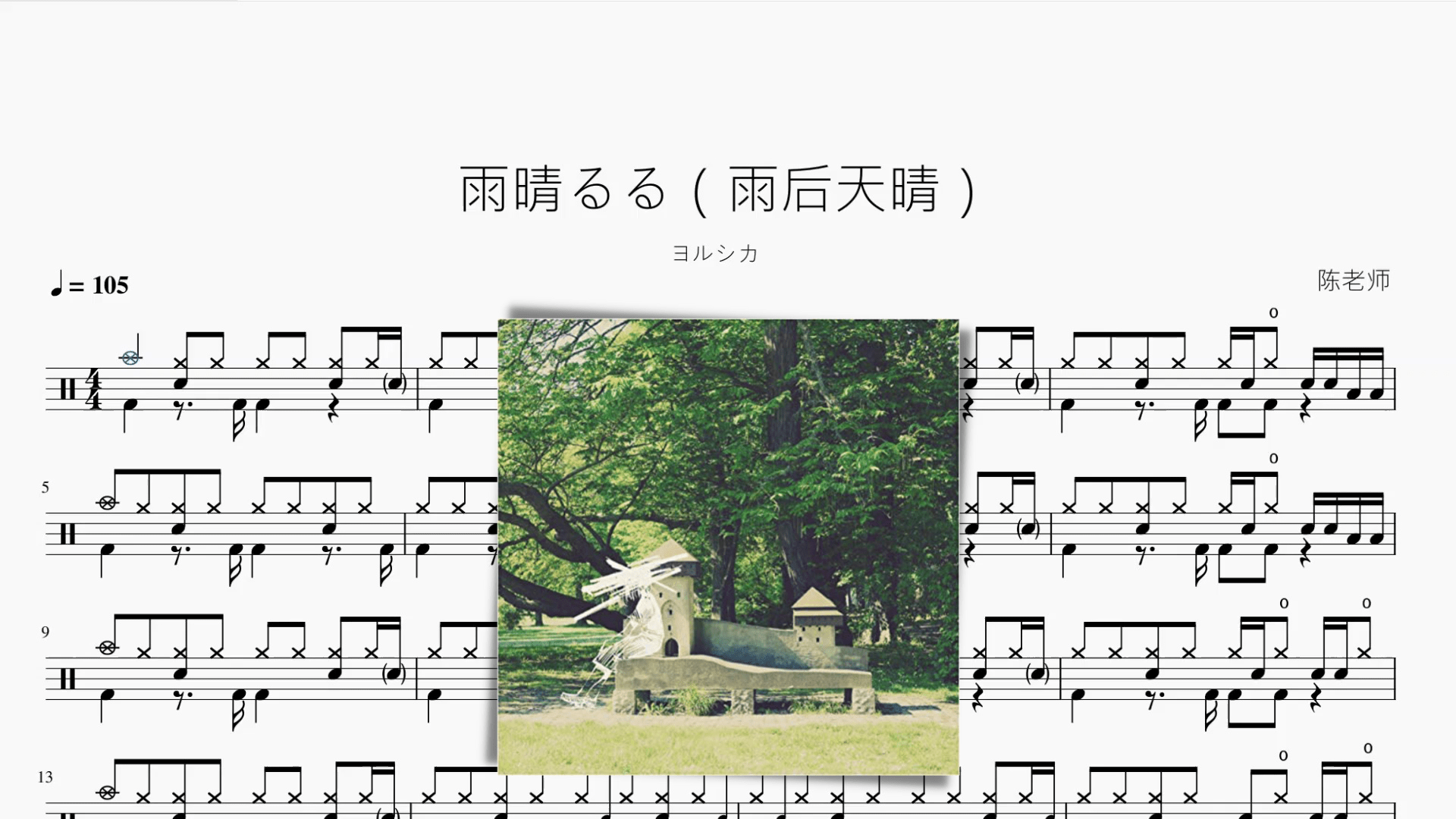 雨晴るる（雨後天晴）【ヨルシカ】 - 鼓譜 Drumtabs ドラム楽譜