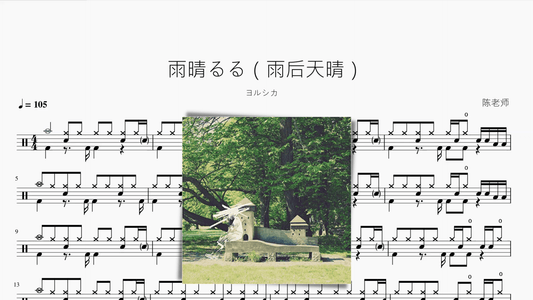 雨晴るる（雨後天晴）【ヨルシカ】 - 鼓譜 Drumtabs ドラム楽譜