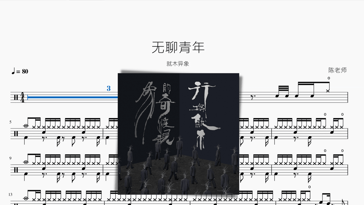 无聊青年【就木异象】 — partitura de batería Drumtabs