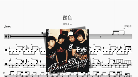 褪色【童党乐队】 — partitura de batería Drumtabs