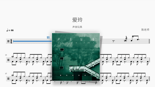 爱玲【声音玩具】 - Good Sheet Music