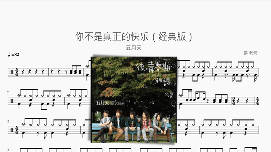 你不是真正的快乐（经典版）【五月天】 - 鼓譜 Drumtabs ドラム楽譜
