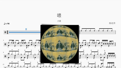 喂【犬儒】 - 鼓譜 Drumtabs ドラム楽譜