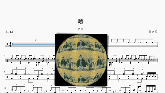 喂【犬儒】 - 鼓譜 Drumtabs ドラム楽譜
