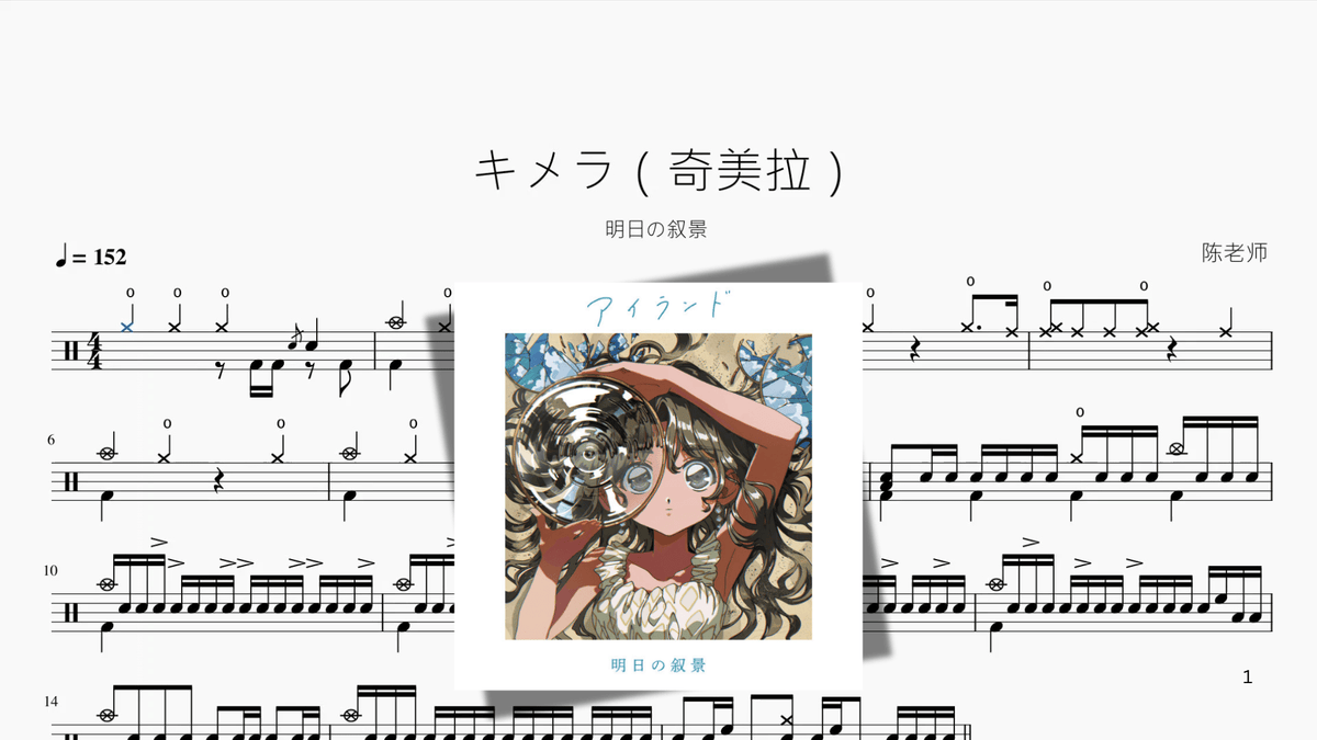 キメラ（奇美拉）【明日の叙景】 - 鼓譜 Drumtabs ドラム楽譜