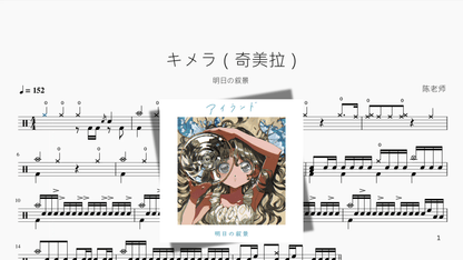 キメラ（奇美拉）【明日の叙景】 - 鼓譜 Drumtabs ドラム楽譜