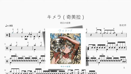 キメラ（奇美拉）【明日の叙景】 - 鼓譜 Drumtabs ドラム楽譜