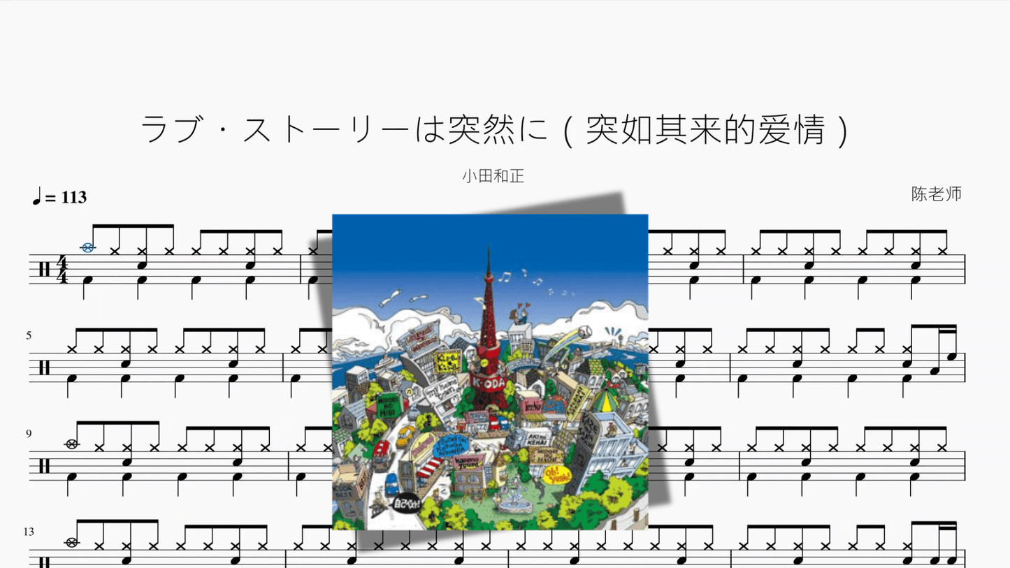ラブ・ストーリーは突然に（突如其来的爱情）【小田和正】 - 鼓譜 Drumtabs ドラム楽譜