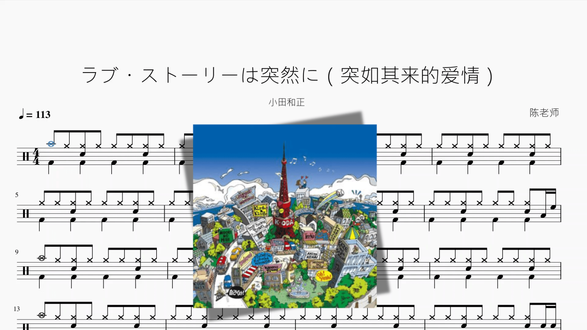 ラブ・ストーリーは突然に（突如其来的爱情）【小田和正】 - 鼓譜 Drumtabs ドラム楽譜