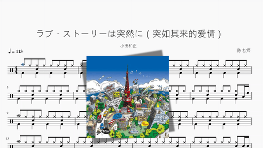 ラブ・ストーリーは突然に（突如其来的爱情）【小田和正】 - 鼓譜 Drumtabs ドラム楽譜