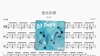 逝去的歌 旅行团 — partitura de batería Drumtabs