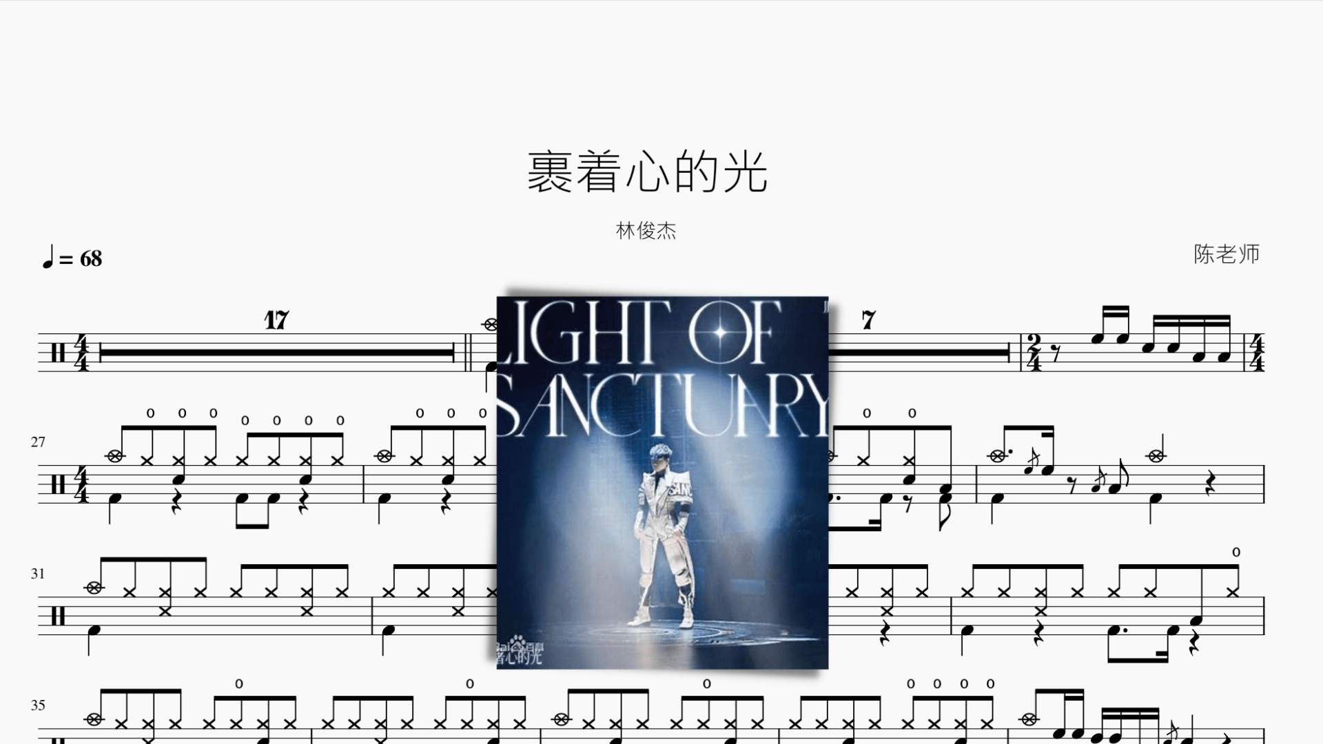 裹着心的光【林俊杰】 - 鼓譜 Drumtabs ドラム楽譜