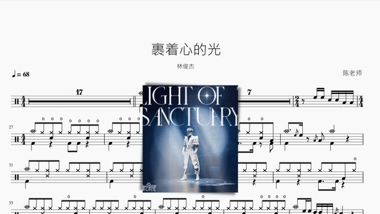 裹着心的光【林俊杰】 - 鼓譜 Drumtabs ドラム楽譜