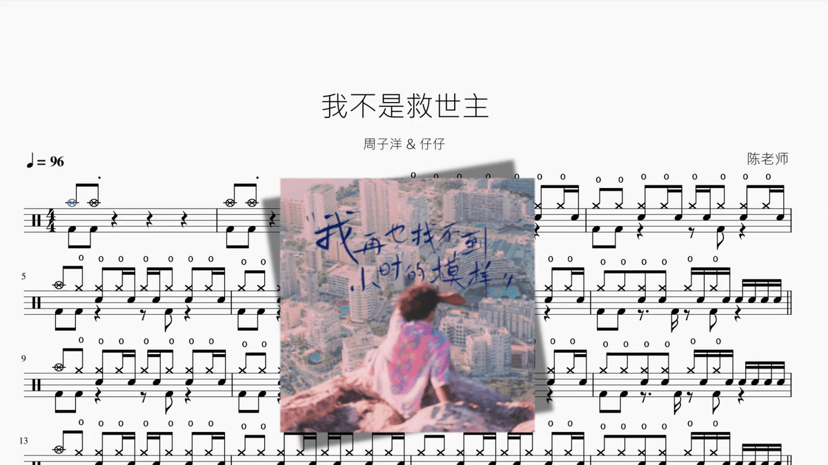 我不是救世主【周子洋 & 仔仔】 - 鼓譜 Drumtabs ドラム楽譜