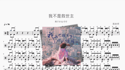 我不是救世主【周子洋 & 仔仔】 - 鼓譜 Drumtabs ドラム楽譜
