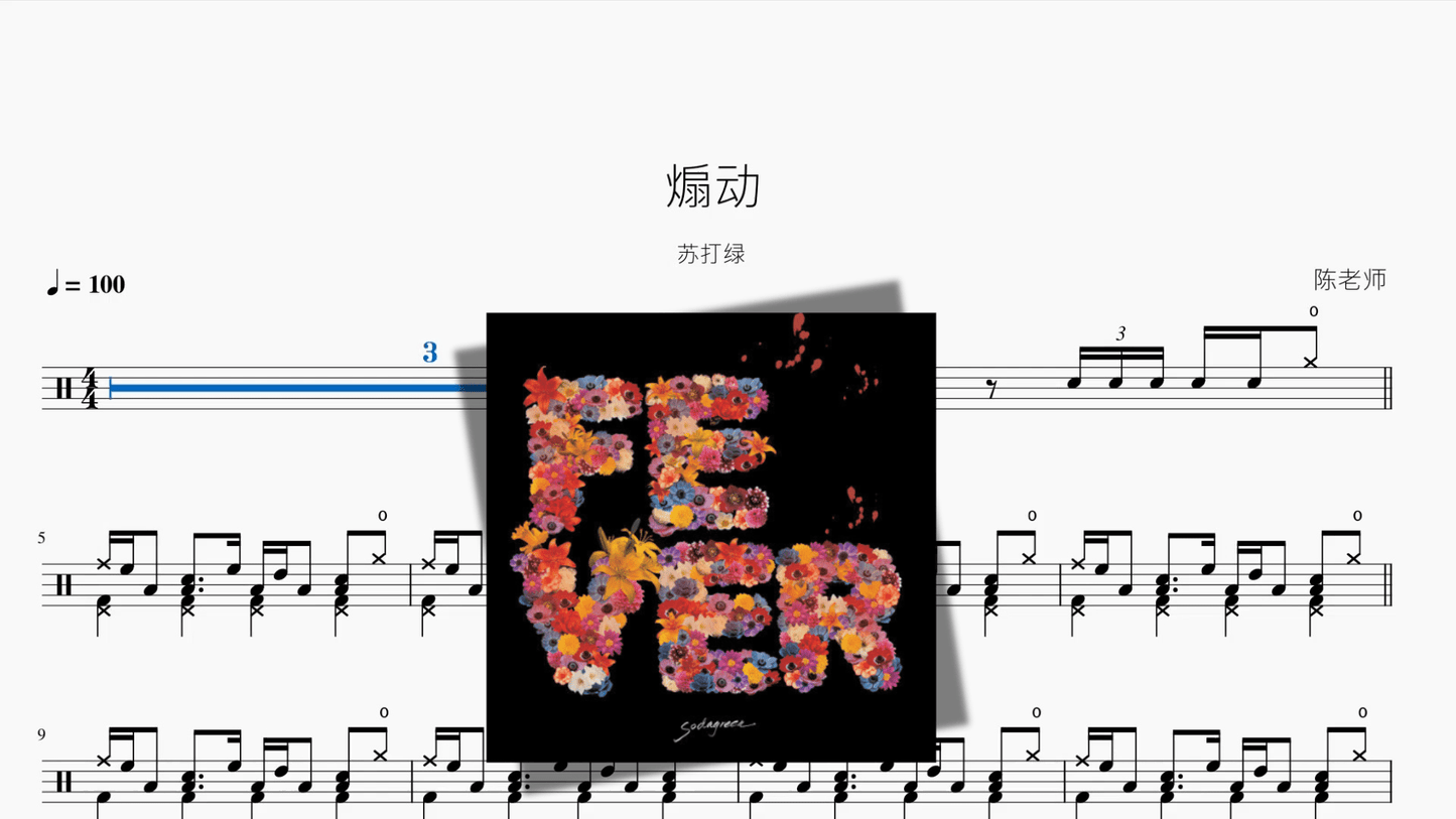 煽动【苏打绿】 - 鼓譜 Drumtabs ドラム楽譜