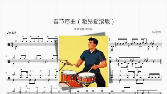 春节序曲（激昂摇滚版）【看哦爱随风独家】 - 鼓譜 Drumtabs ドラム楽譜
