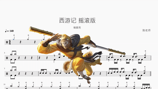 西游记【摇滚版】 - 鼓譜 Drumtabs ドラム楽譜
