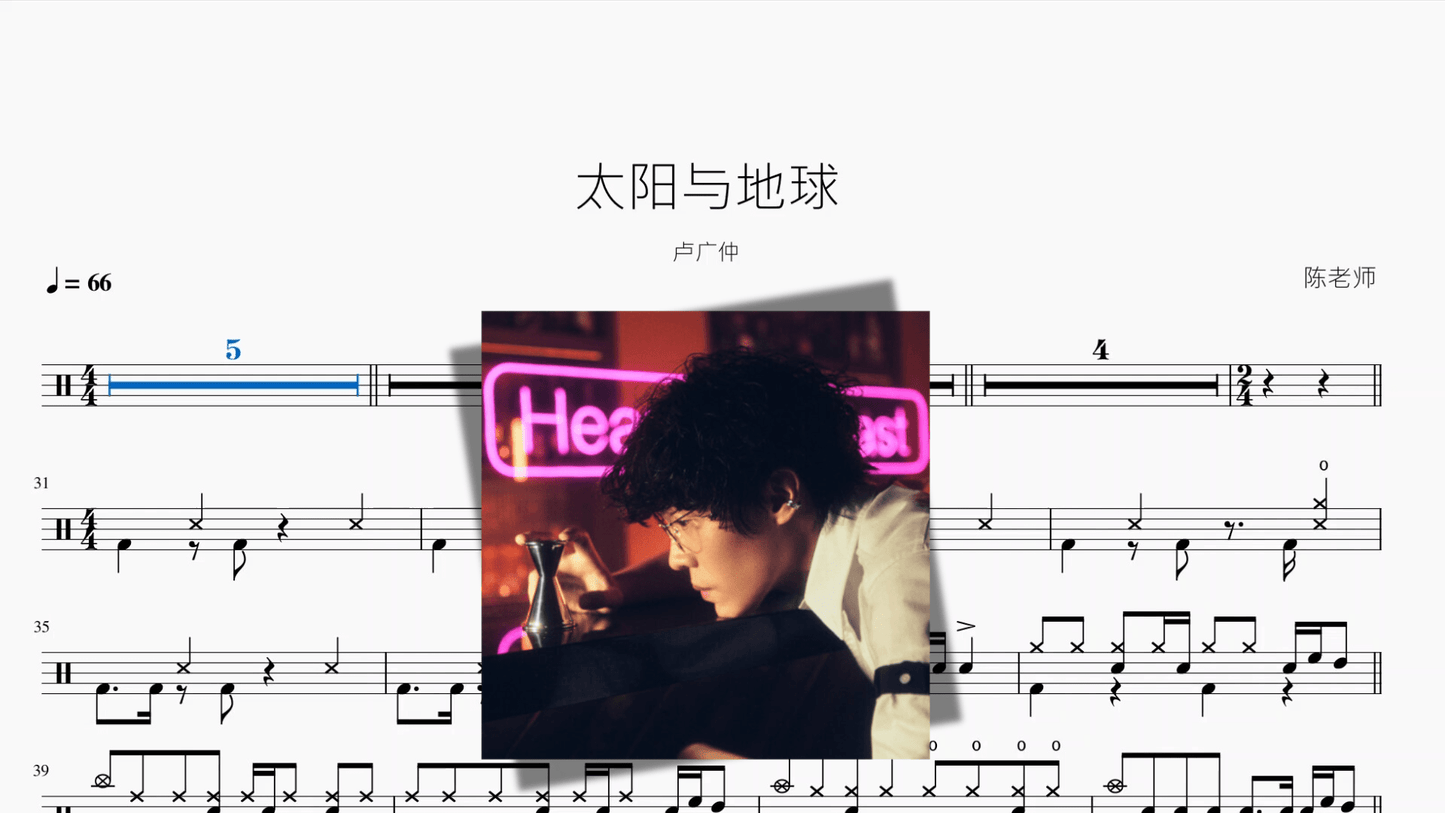 太阳与地球【卢广仲】 - 鼓譜 Drumtabs ドラム楽譜