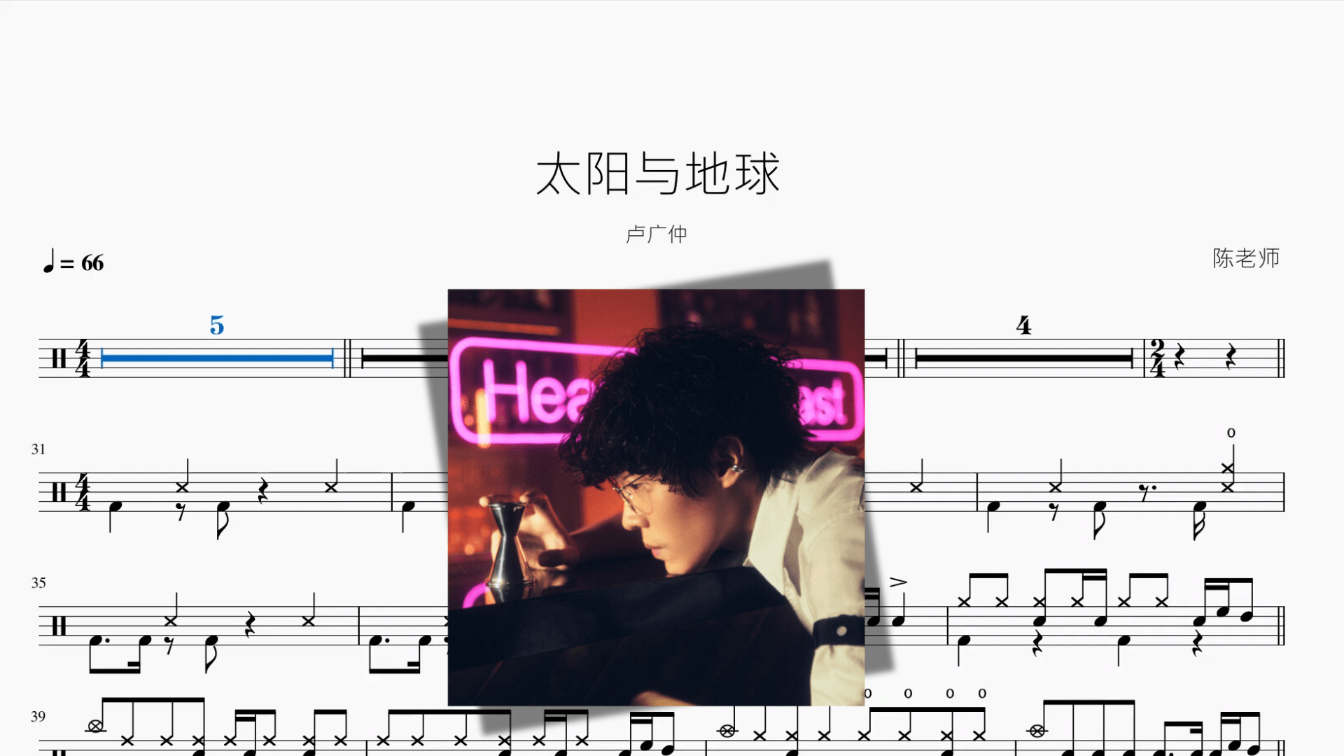 太阳与地球【卢广仲】 - 鼓譜 Drumtabs ドラム楽譜