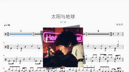 太阳与地球【卢广仲】 - 鼓譜 Drumtabs ドラム楽譜